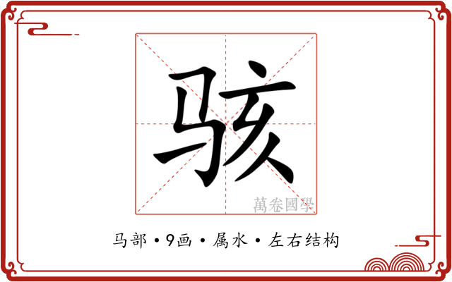 骇