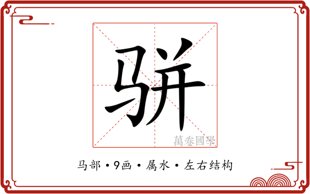 骈