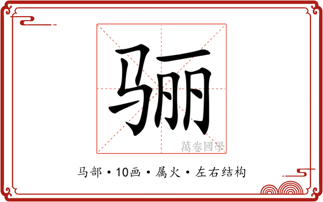 骊