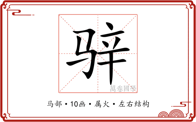 骍