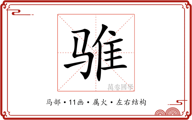 骓