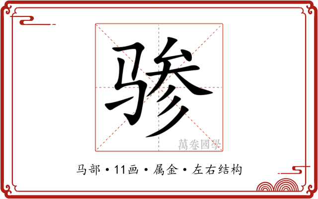 骖