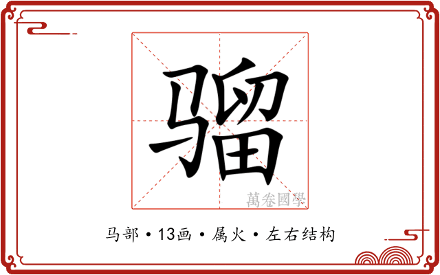 骝