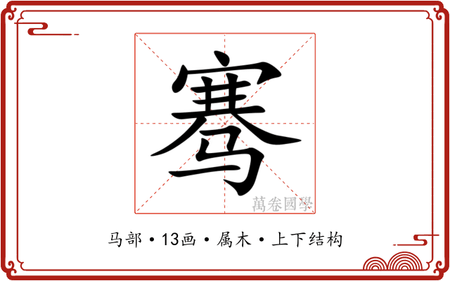 骞