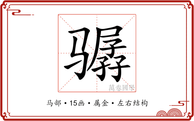 骣