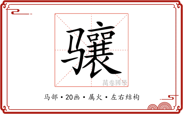 骧