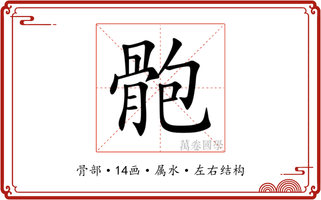 骲