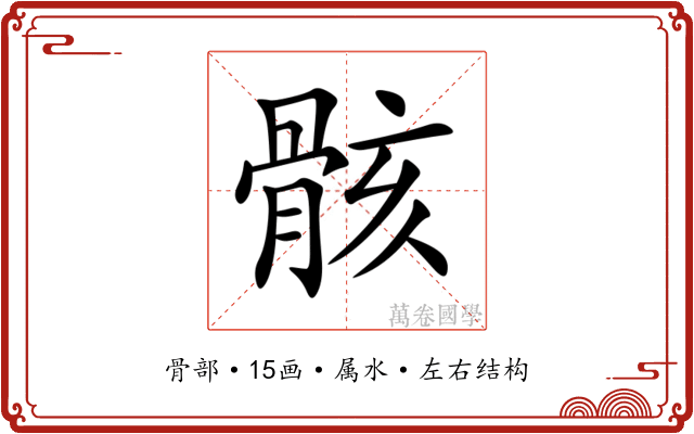骸