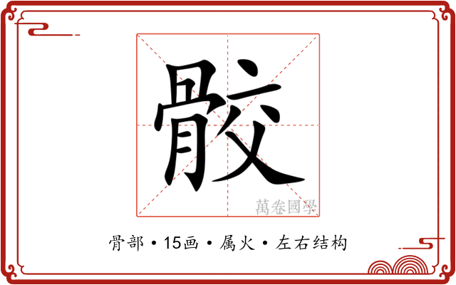 骹
