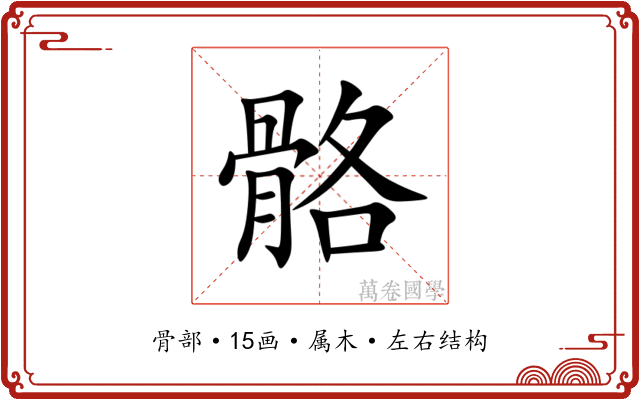 骼