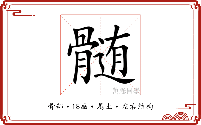 髄