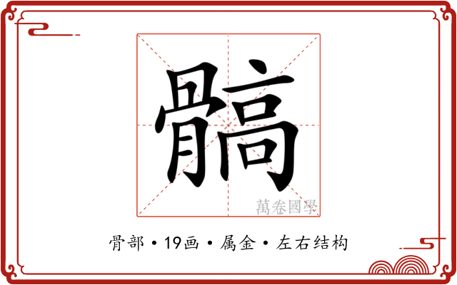 髇