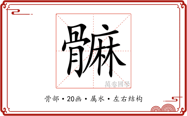髍