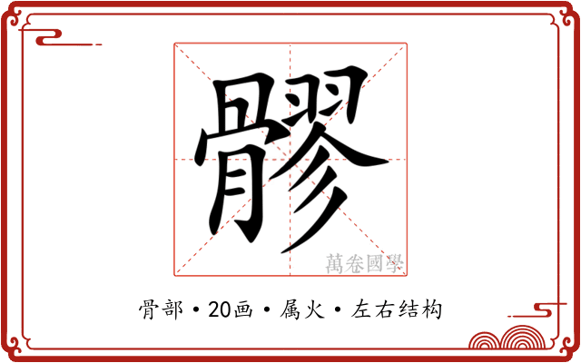 髎