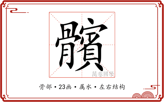 髕