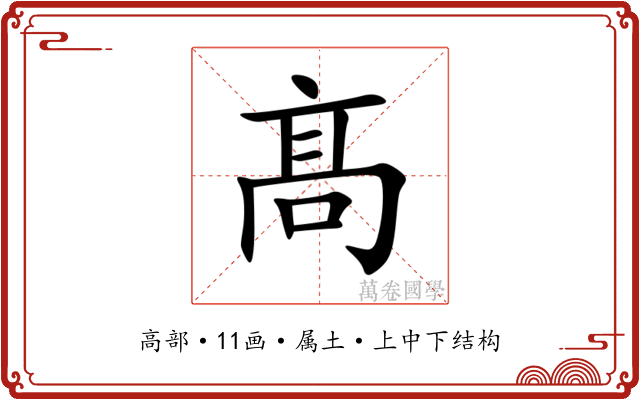 髙