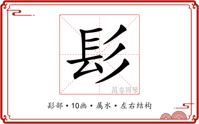 髟