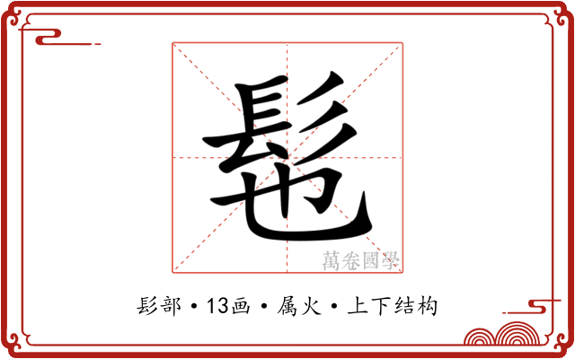 髢
