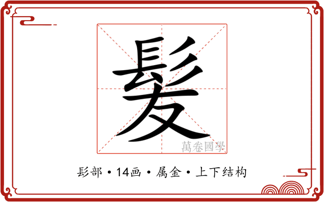 髪