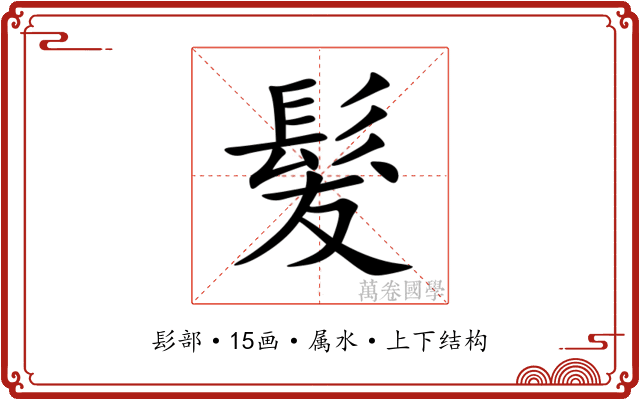 髮