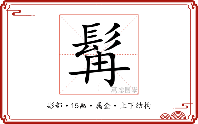 髯