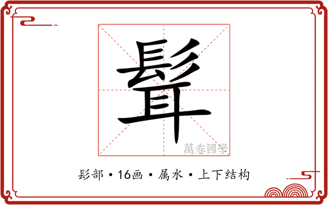 髶
