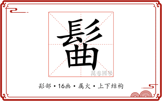 髷