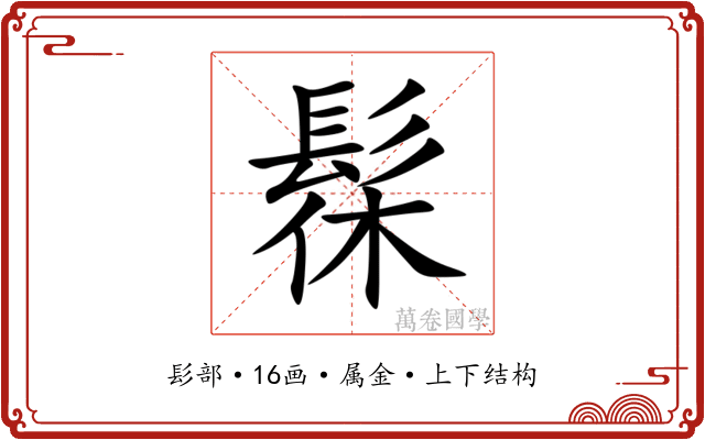 髹