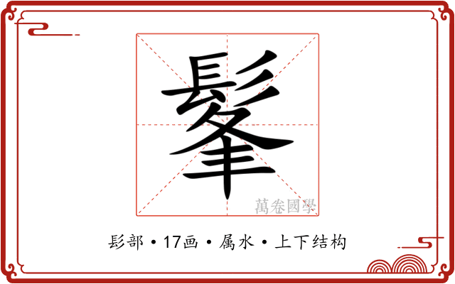 髼