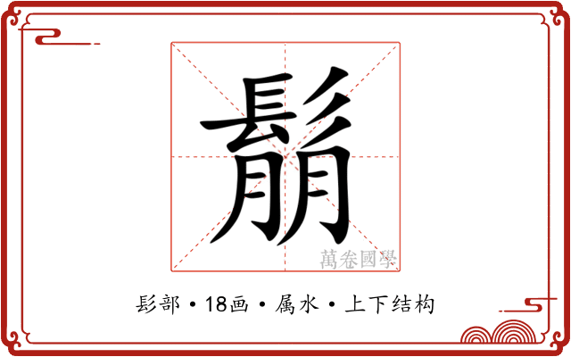 鬅