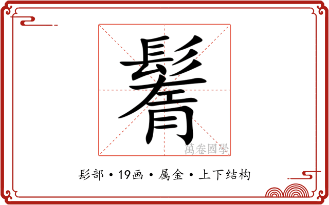 鬌