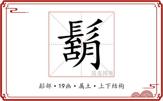 鬍