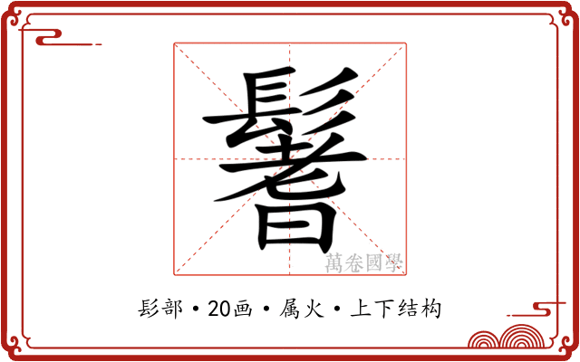 鬐