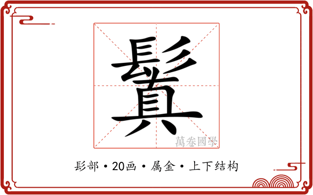 鬒
