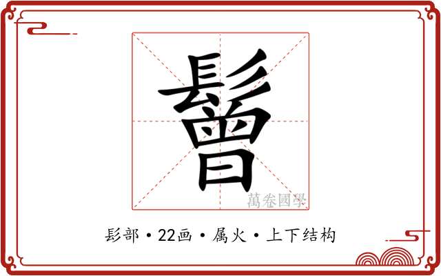鬙