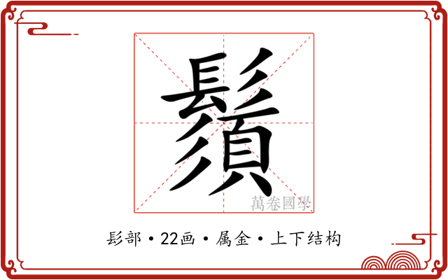 鬚