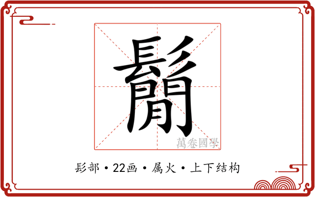 鬜