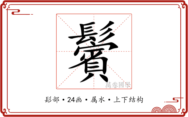 鬢