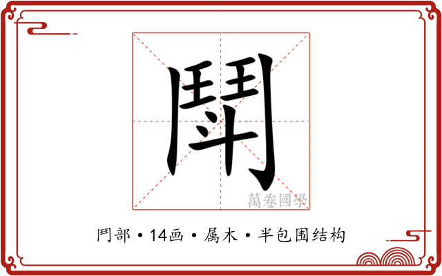 鬦