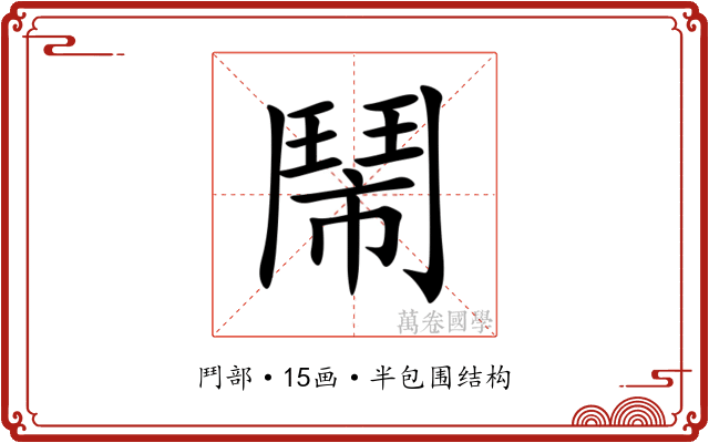 鬧