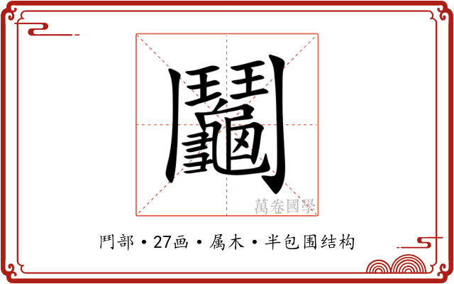 鬮