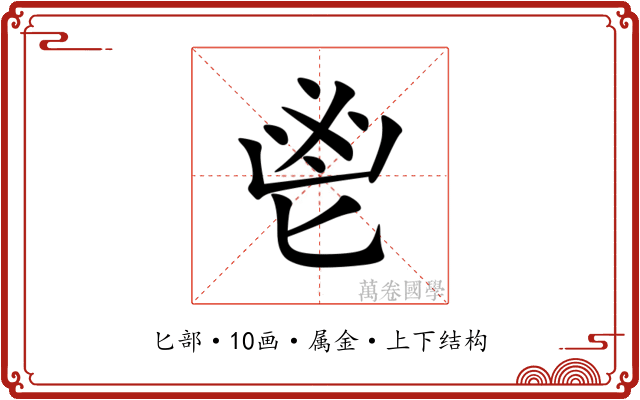 鬯