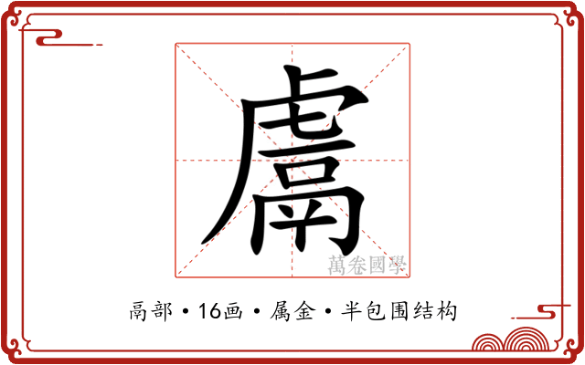 鬳