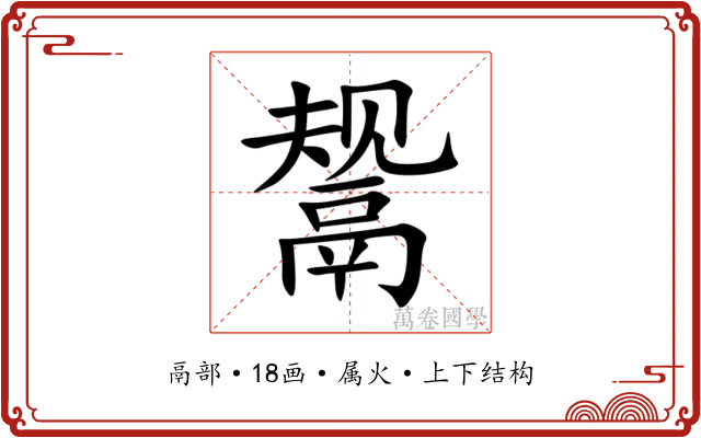 鬶
