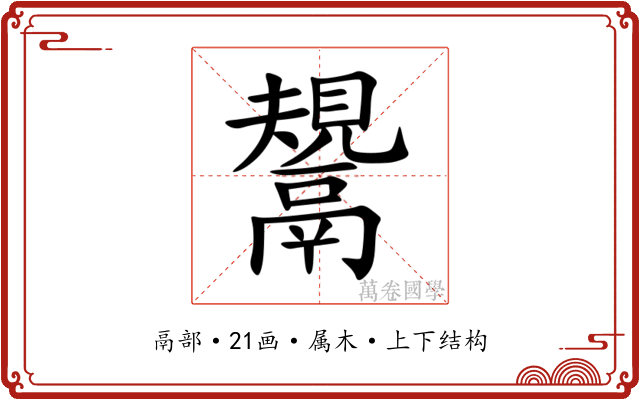 鬹