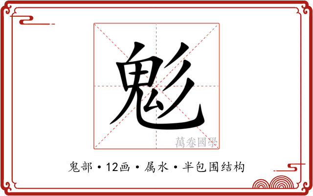 鬽