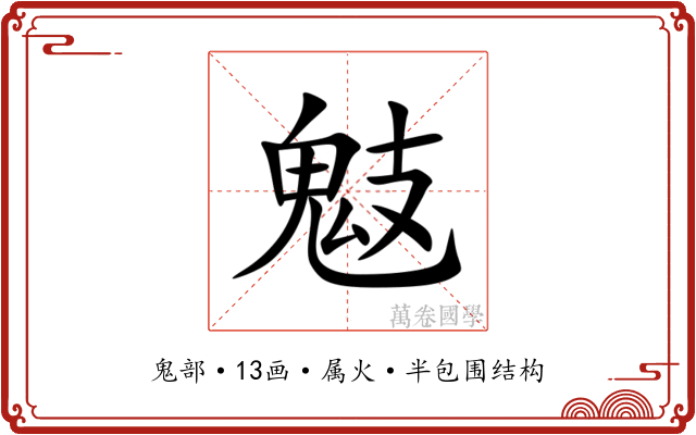 鬾