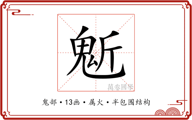 鬿