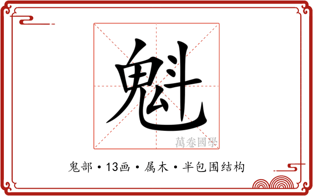 魁