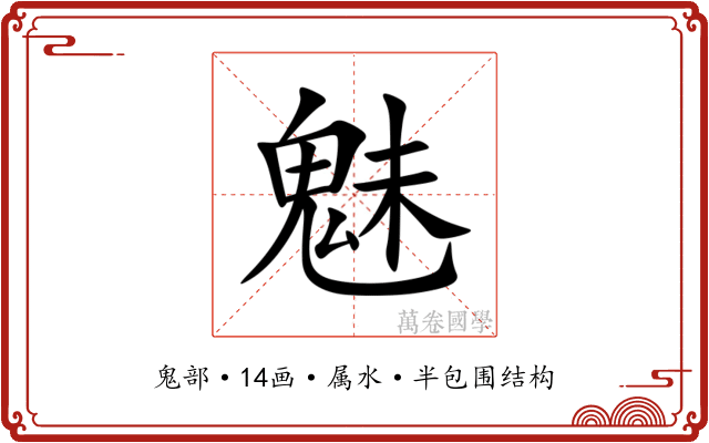 魅